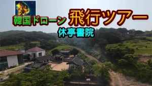 【美版】韩国无人机飞行游览 厚正礼堂 .Korean Drone Flying Tour Hujeong Auditorium