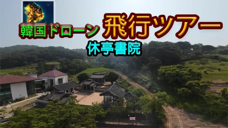 【美版】韩国无人机飞行游览 厚正礼堂 .Korean Drone Flying Tour Hujeong Auditorium