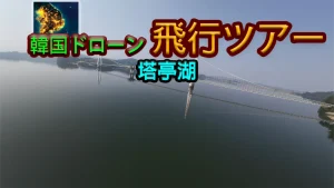 【美版】韩国无人机飞行游览塔亭湖 .Korean Drone Flying Tour Tapjeong Lake