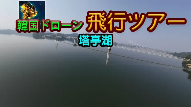 【美版】韩国无人机飞行游览塔亭湖 .Korean Drone Flying Tour Tapjeong Lake