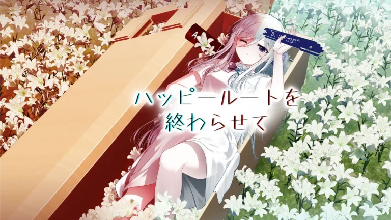 【日版】终结幸福路线 ハッピールートを終わらせて