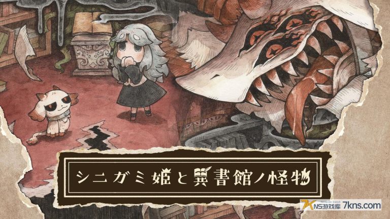 死神公主与异书馆的怪物