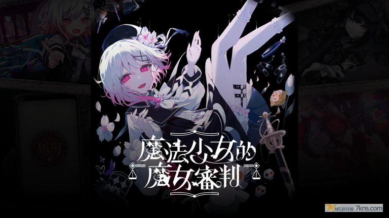 【港版】魔法少女的魔女審判
