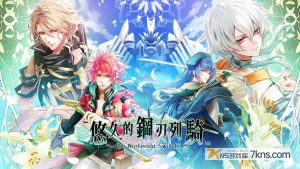 【港版】悠久的鋼刃列騎