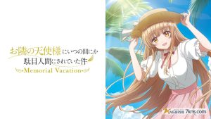 邻家天使大人把我惯成废人这件事 .Memorial Vacation