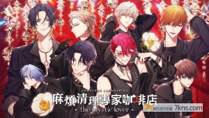 【港版】麻煩清理專家咖啡店 -the mystic lover-