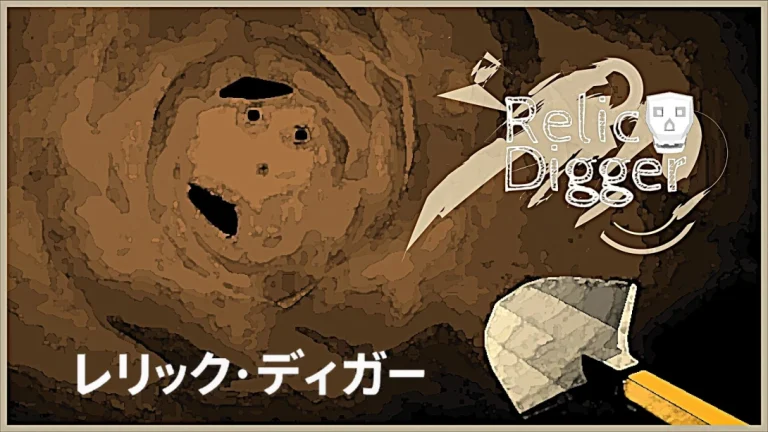 【日版】遗迹挖掘者 Relic Digger
