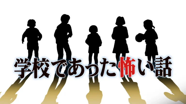 【日版】学校发生过的恐怖故事 学校であった怖い話