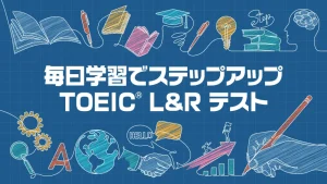 【日版】每日学习提升 TOEIC L&R 测试 毎日学習でステップアップ TOEIC® L&R テスト