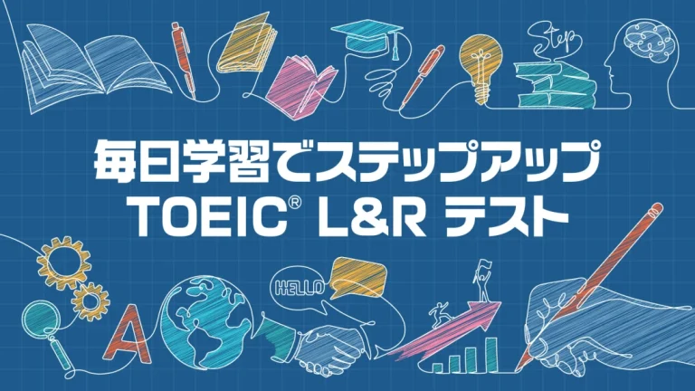 【日版】每日学习提升 TOEIC L&R 测试 毎日学習でステップアップ TOEIC® L&R テスト