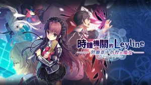 【港版】时钟机关的Leyline-于蜃景中彷徨的魔女- 時鐘機關的Leyline-於蜃景中彷徨的魔女-