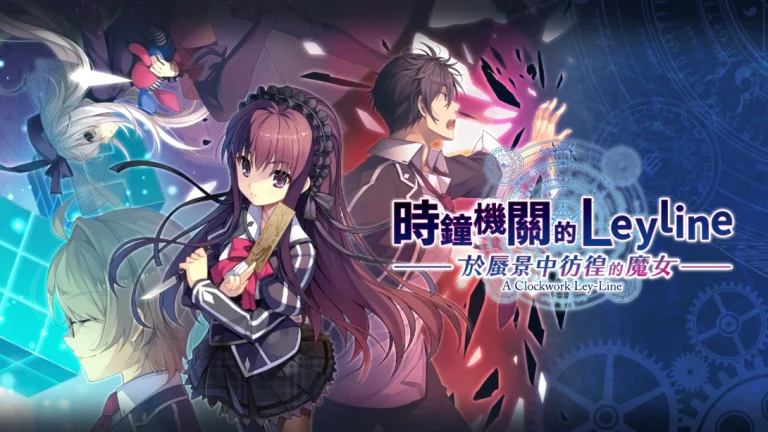 【港版】时钟机关的Leyline-于蜃景中彷徨的魔女- 時鐘機關的Leyline-於蜃景中彷徨的魔女-