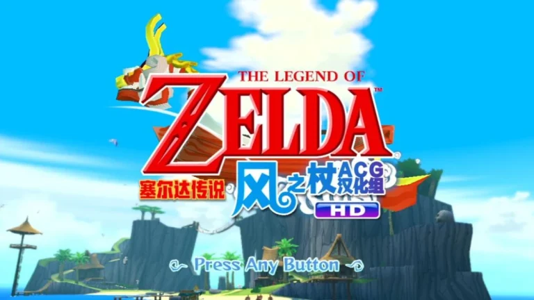 塞尔达风之杖HD中文汉化版