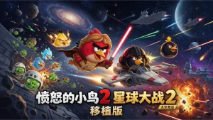 【移植游戏】愤怒的小鸟星球大战2