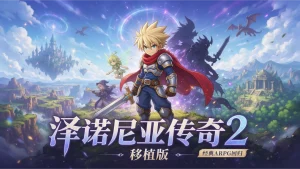 【移植游戏】泽诺尼亚传奇 2